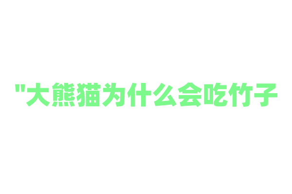 "大熊猫为什么会吃竹子？"